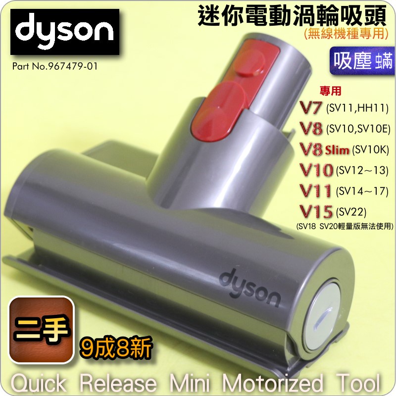 #鈺珩#Dyson【原廠．二手】加強版電動塵蟎吸頭、迷你電動渦輪吸頭拍打床墊沙發V7 V8 SV10 V10 V11