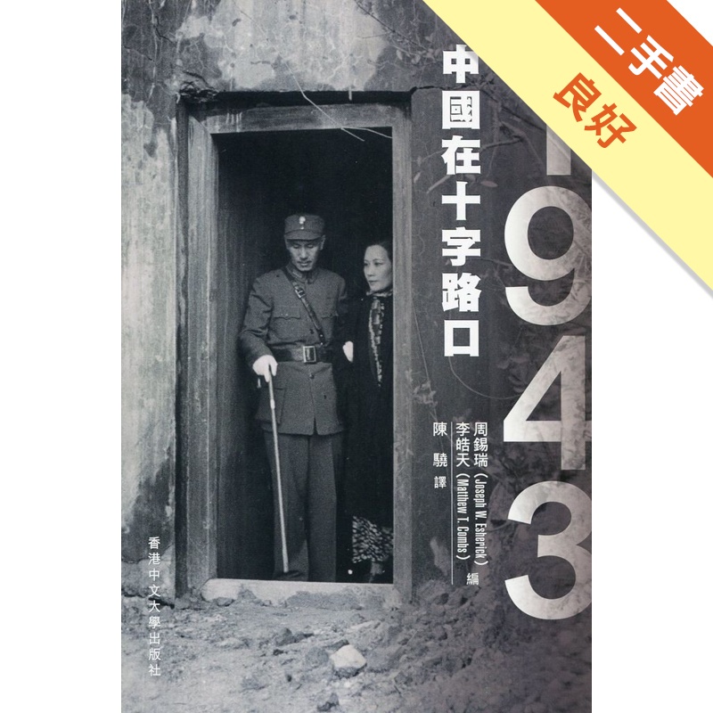 1943：中國在十字路口