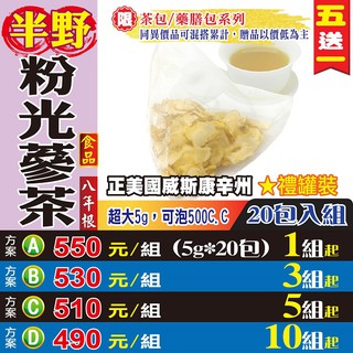 【美國粉光蔘茶✔20入▪罐】買5送1║威斯康辛州▪西洋蔘茶▪花旗蔘茶║涼補▪不燥熱▪增強體力▪人蔘茶包║HA032