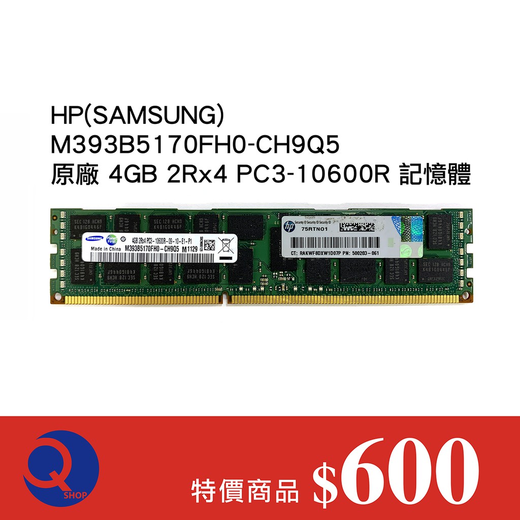 HP(SAMSUNG) 原廠 4GB 2Rx4 PC3-10600R 記憶體-M393B5170FH0-CH9Q5