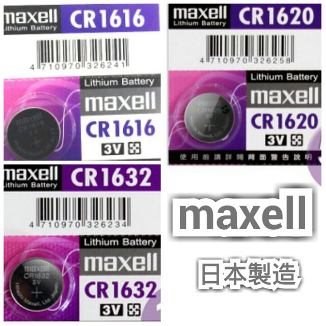 水銀電池maxell CR1616 CR1620 CR1632 (一顆裝)