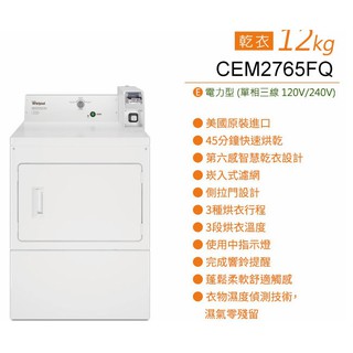 惠增電器 美國原裝惠而浦Whirlpool商用投幣式12公斤220V電力型美式直立乾衣機CEM2765FQ 限時大特價
