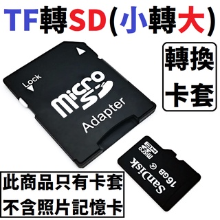 記憶卡轉接卡 SD卡 TF卡 記憶卡 卡套 TF卡 轉 SD卡 TF 轉 SD 小卡 轉 大卡 Micro SD 轉換