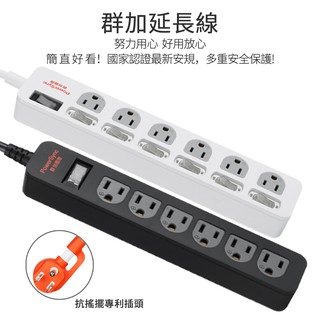(臺灣製造 新安規)群加一開六插 七開六插防雷擊抗搖擺保護家電家用獨立開關插座包爾星克原廠電源線延長線