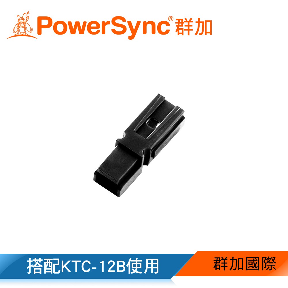 【福利品】群加 Powersync KTC-01B 端子連接器(10入)