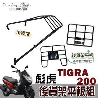 PGO TIGRA 200 彪虎 貨架 / 後貨架平板 外送架 後貨架組 熊貓 UBEREATS 外送必備 比雅久 彪琥
