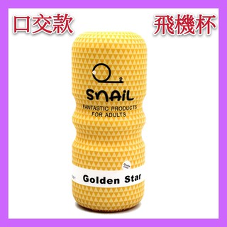 LOVE.男性情趣用品 飛機杯 蝸牛陰交口交肛交真空自慰杯 男用自慰套 自慰器