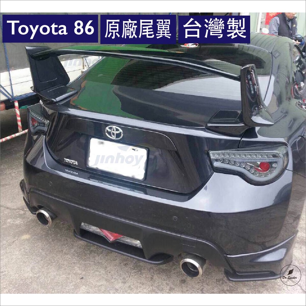 免運[速博翼空力套件] 豐田Toyota 86 OE款尾翼 (2013~) 素材/烤漆