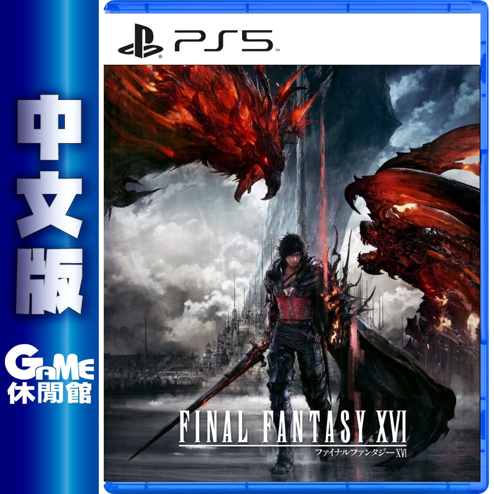 PS5 Final Fantasy XVI 中文版 太空戰士 最終幻想 【GAME休閒館】