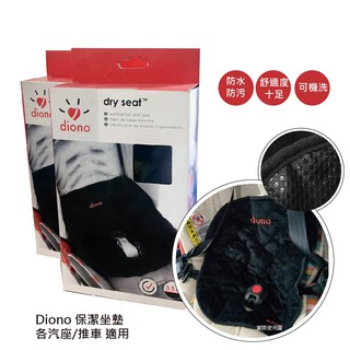 Diono 汽座/推車 保潔坐墊 防水保護墊 防滑 防髒 戒尿布適用 美國代購 正品 綠寶貝