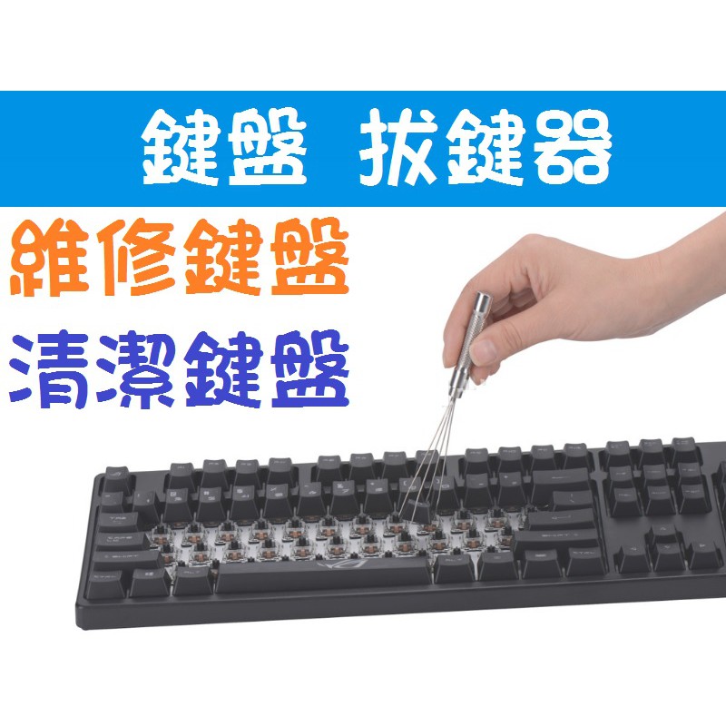 金屬版 拔鍵器 金屬拔鍵器 撥鍵器 起鍵器 維修鍵盤 清潔鍵盤