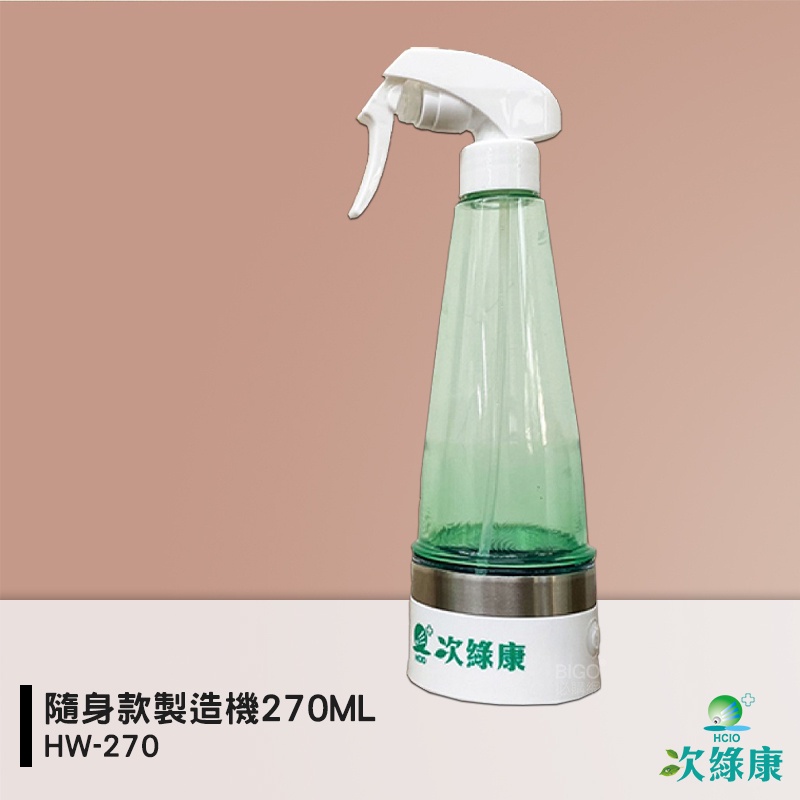 防疫夥伴 次綠康 HW-270 隨身款製造機270ML 除菌液 抗菌液 消毒液 防疫抗菌 除菌