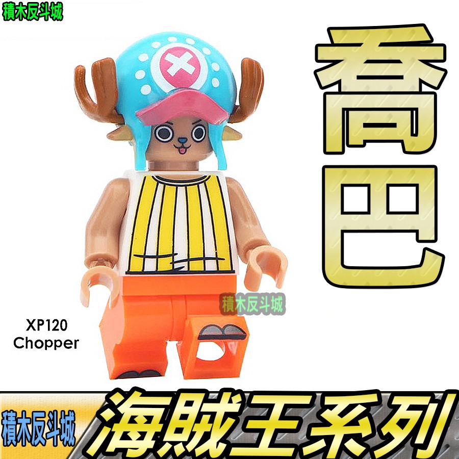 【積木反斗城】喬巴CHOPPER海賊王航海王ONEPIECE人偶XP120袋裝/相容積木積木