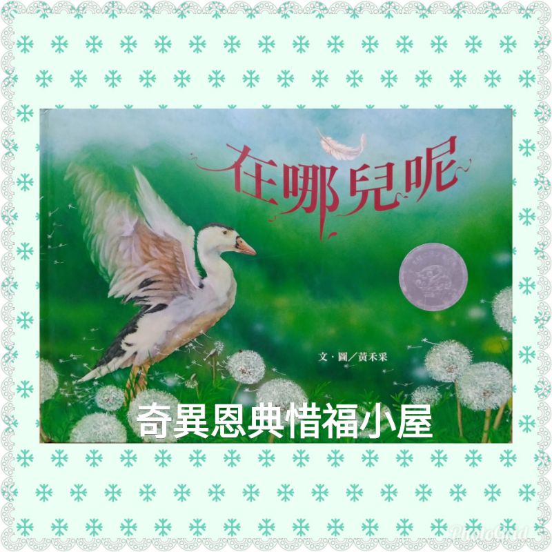 在哪兒呢 黃禾采 信誼文學獎系列 自有二手繪本童書