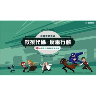 救援程式碼 反毒行動 反毒桌遊 高雄龐奇桌遊