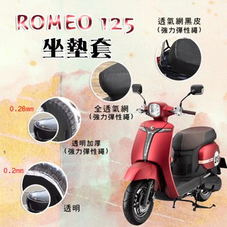 ROMEO 125 MANY 125 坐墊套 / 專用坐墊套 坐墊隔熱 透明坐墊套 黑皮 全網 隔熱 座墊 椅套 椅墊
