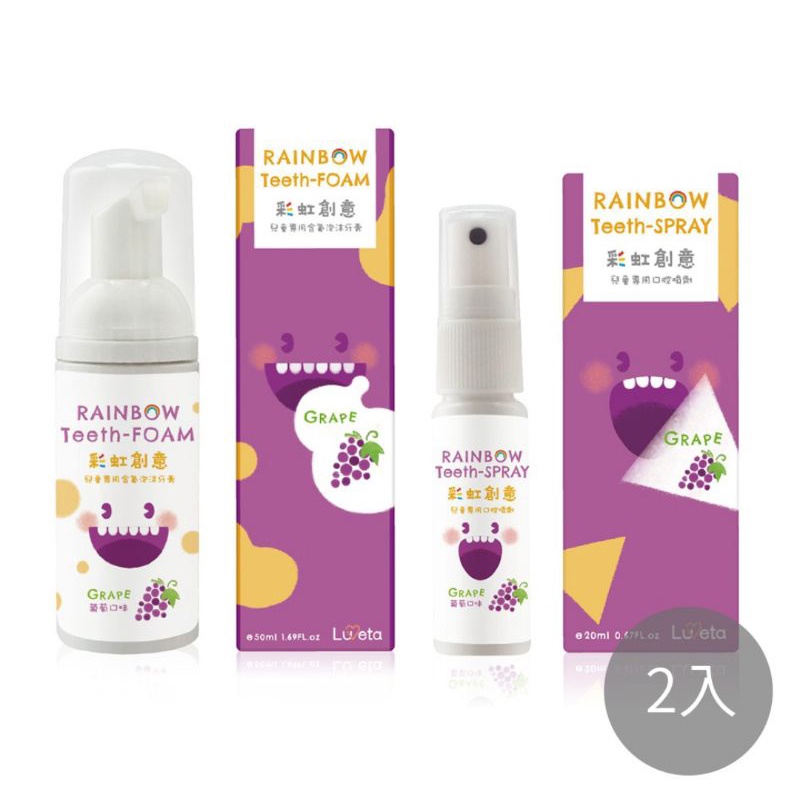 【Luveta】兒童專用含氟抗敏感泡沫牙膏與口腔噴劑組 二入組 (葡萄)｜品牌旗艦店 含氟量1000ppm 兒童牙膏