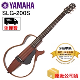 全新原廠公司貨 現貨免運 Yamaha SLG-200S SLG200S 靜音吉他 吉他 木吉他 旅行吉他