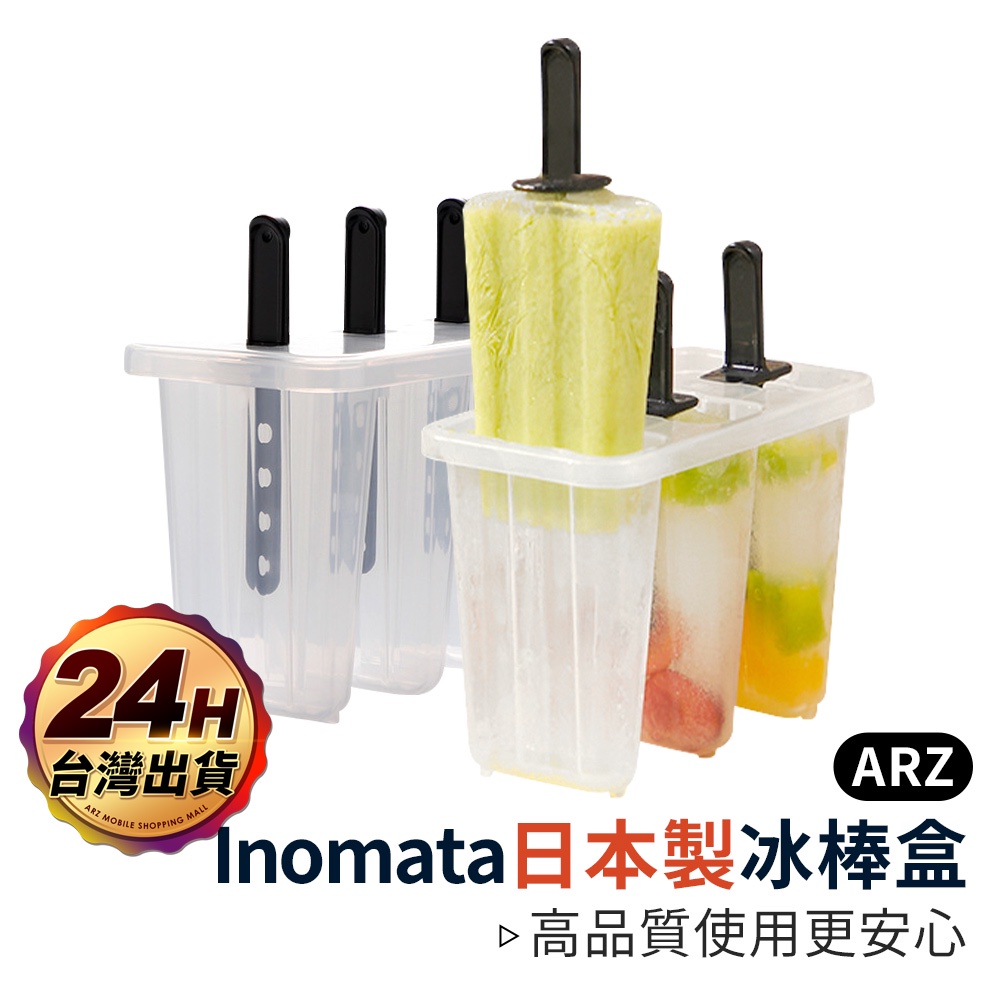 冰棒製冰器【ARZ】【C034】日本製 製冰棒盒 自製冰棒 冰棒模具 製冰盒 冰棒模型 冰棒盒 冰棒模 製冰器 製冰模具