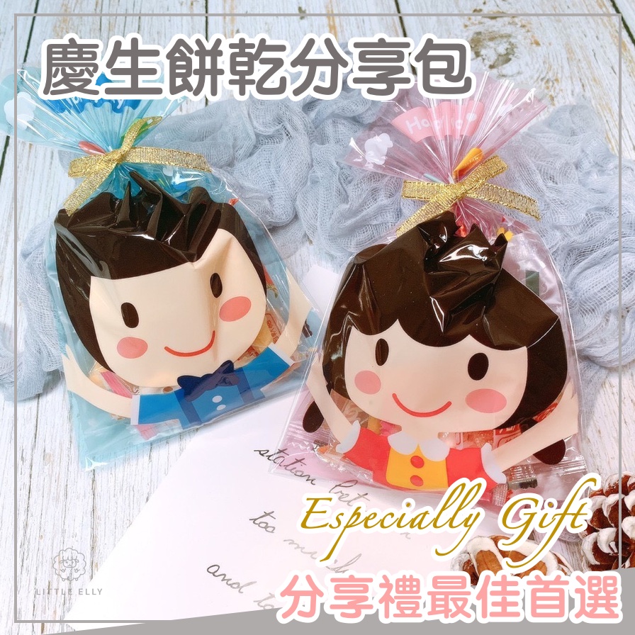 【小羊尋蜜】幼稚園生日分享(接急單) 慶生分享包 生日餅乾 生日禮物 學校慶生 幼兒園 餅乾