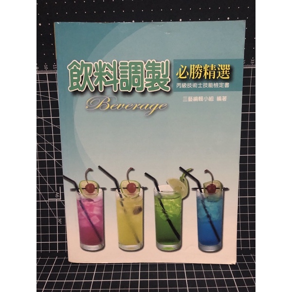 二手 飲料調製 丙級技術士技能檢定書