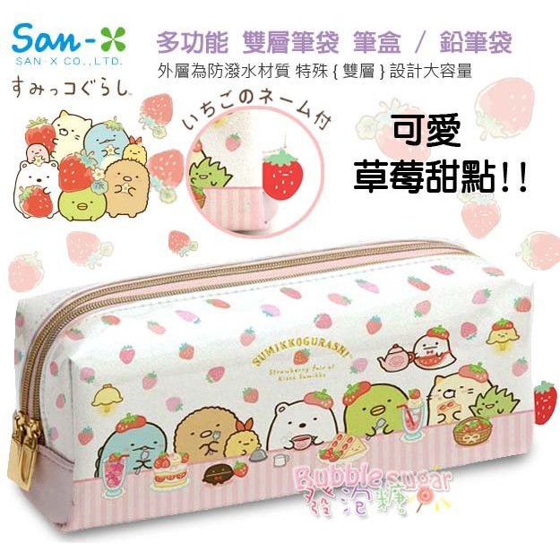 ☆發泡糖 日本SAN-X 角落生物 草莓甜點 大容量 雙層 筆袋 文具包/收納包/鉛筆盒 角落小夥伴 台南自取/ 超取