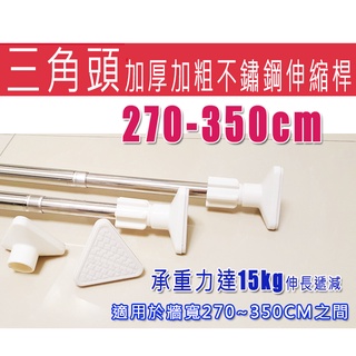 [現貨][贈小禮]僅支援貨運 三角頭 伸縮桿 270-350 加厚加粗 不鏽鋼 伸縮桿 免安裝 浴簾桿 無阻礙