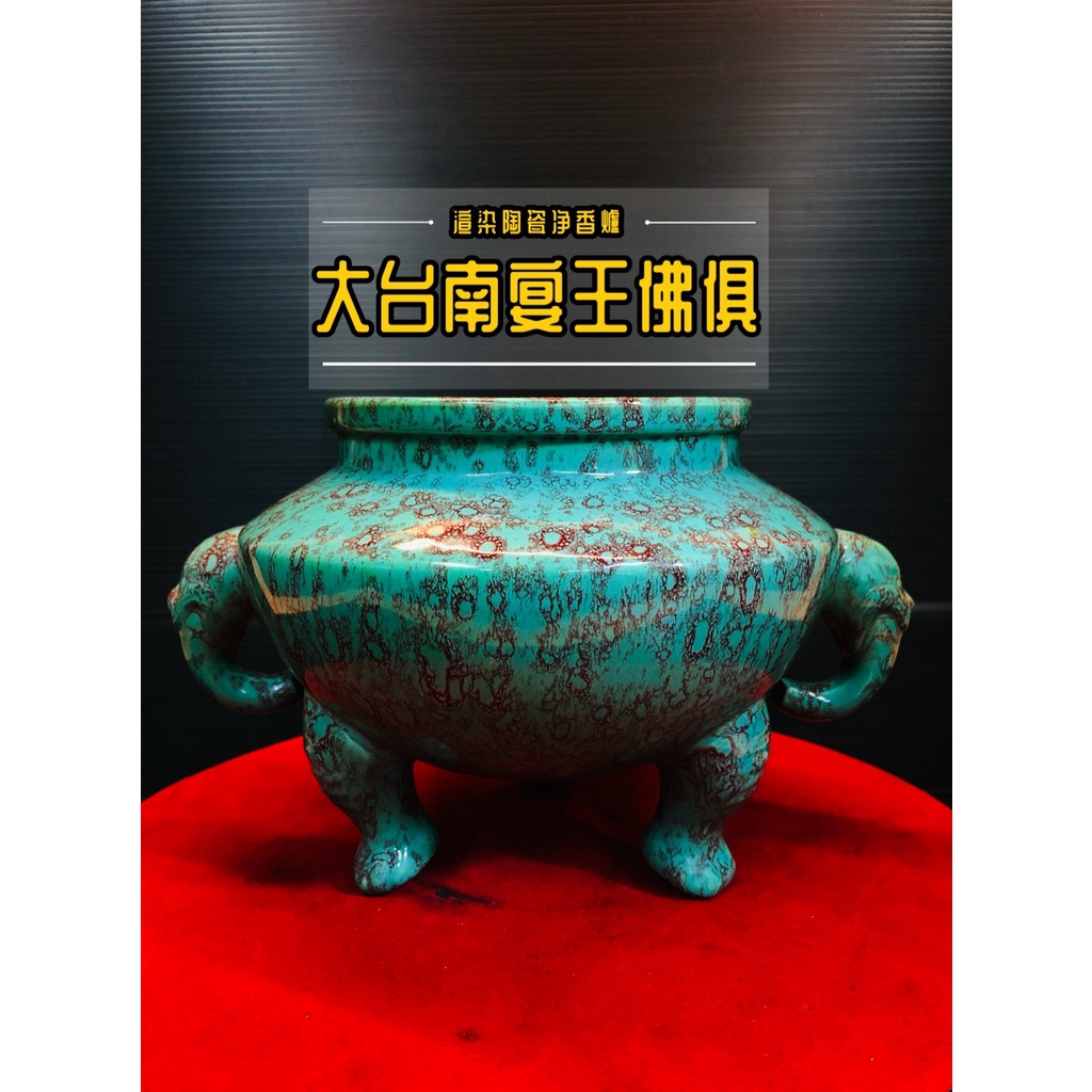 [爐評鑑發売]復刻版 龍紋 瓷器 淨香爐 湖水綠 新府城宴王佛具 銅爐 神尊 川頭 宴王