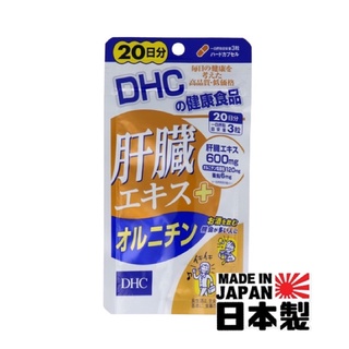 💡24小時出貨💡現貨 新版 日本DHC 肝臟精華+ 鳥氨酸 20天份