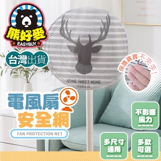 【臺灣現貨💗】電風扇保護套 風扇防護網 電風扇套 電風扇防護網 防護網 風扇保護套 風扇安全網 風扇網 風扇套 防夾手