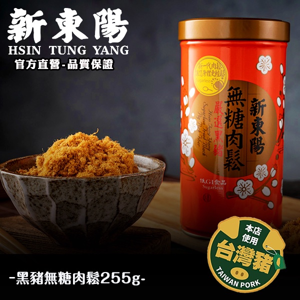 新東陽黑豬無糖肉鬆255g 【新東陽官方】 低GI 肉鬆 肉松 無糖肉鬆 黑豬肉 健康肉鬆 低GI