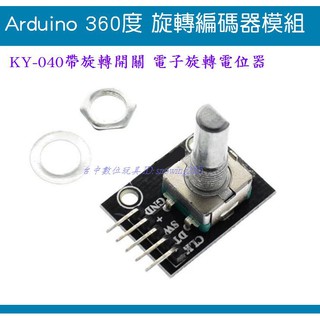 【臺中數位玩具】Arduino 360度 旋轉編碼器模組 電子旋轉電位器 旋轉開關 旋鈕模組 KY-040 UVW訊號