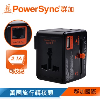 群加 PowerSync 多國旅行2.1A USB轉接頭/萬國轉接頭(PWC-ERTUN040)