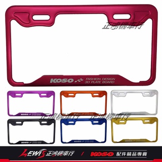 【正鴻機車行】牌照框 車牌框 大牌框 koso3d車牌框 jets rts drg 勁戰 force z1 koso