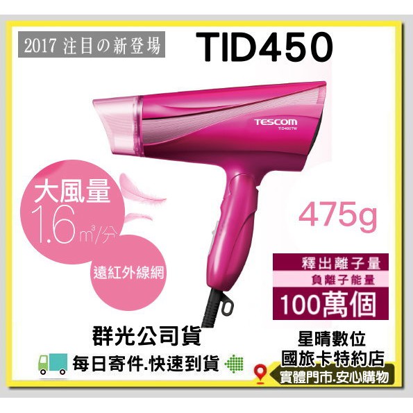 限時促銷公司貨日本TESCOM TID450 超輕巧負離子吹風機另有TID2100 TCD5000 TID960