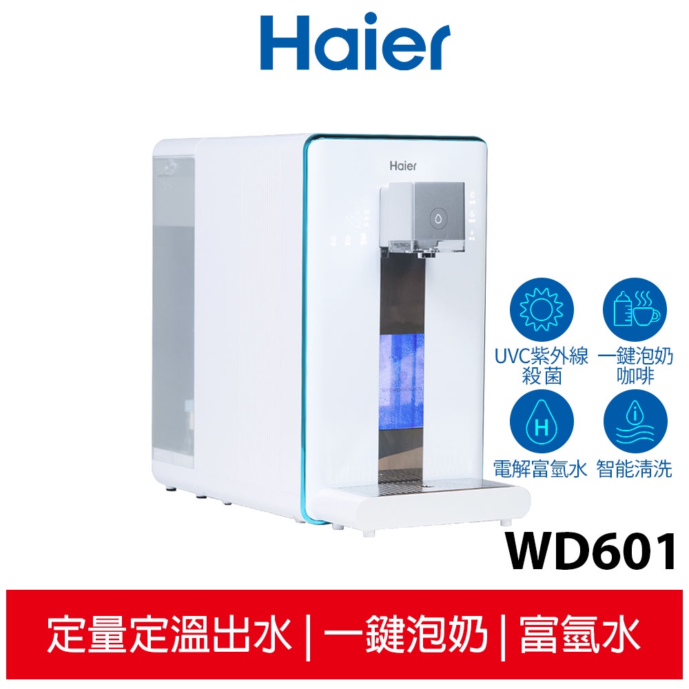 Haier海爾 6L免安裝RO瞬熱製冷淨水器開飲機(小藍鯨)WD601 RO淨水器 氫水機 泡奶機 飲水機 開飲機