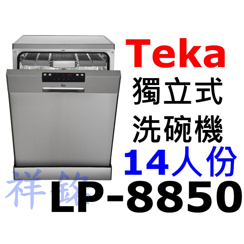 購買再現折祥銘Teka不銹鋼獨立式洗碗機LP-8850請詢價