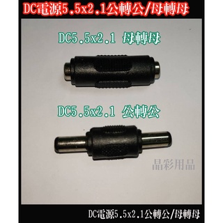 DC電源5.5*2.1公轉公/母轉母 DC轉換頭 筆記型電腦電源轉接頭 變壓器轉接頭