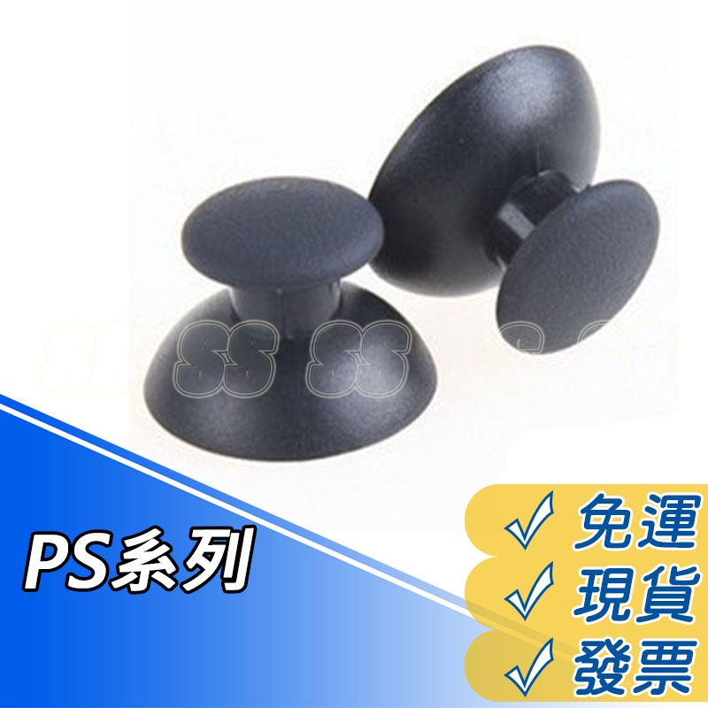 PS3 搖桿帽 PS4 類比搖桿帽 PS2 蘑菇頭 香菇頭 維修零件 無線手把 搖桿帽 類比 搖桿 手把 搖桿 防滑