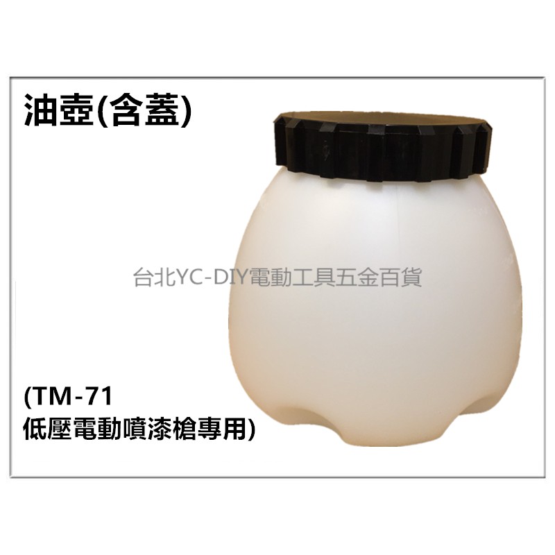 【台北益昌】回饋價 專用油壺(含蓋)  適用TM-71低壓 電動噴槍 噴槍 水泥漆 乳膠漆 油漆 電動噴霧器