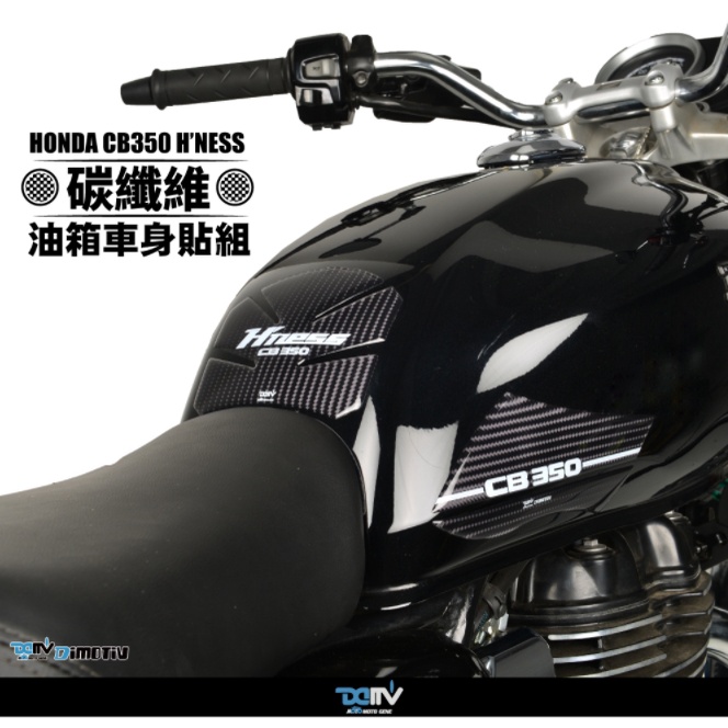 《正品》CB350 碳纖維 油箱貼 保護 安全 美觀 超帥氣 HONDA DMV