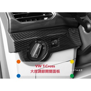 VW T-Cross 大燈調節開關面板 左中控面板 碳纖維 改裝 RLINE