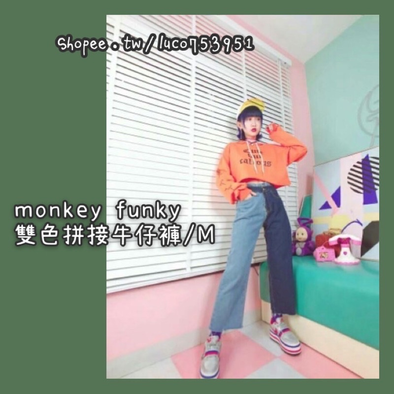 限時優惠 👉🏻 泰國設計師品牌 Monkey Funky 復古 顯瘦 小個子 雙色褲 拼接牛仔褲 老爺褲 特殊剪裁 M