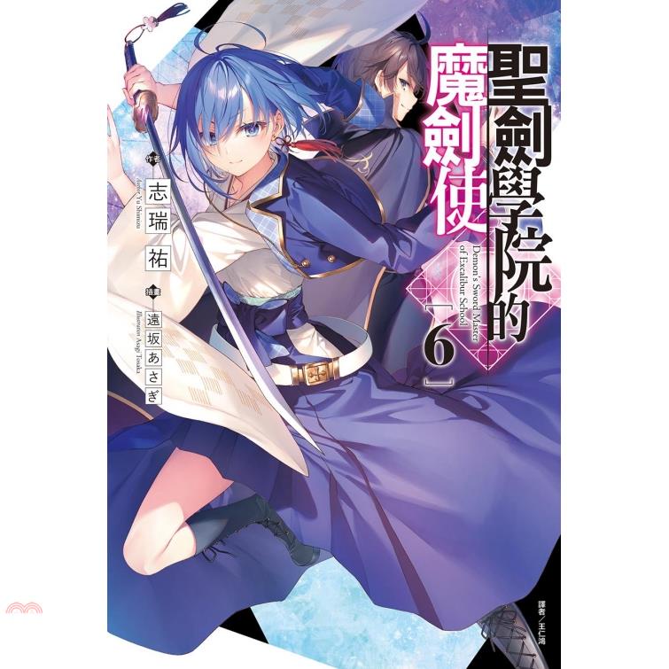 聖劍學院的魔劍使06【首刷限定版】