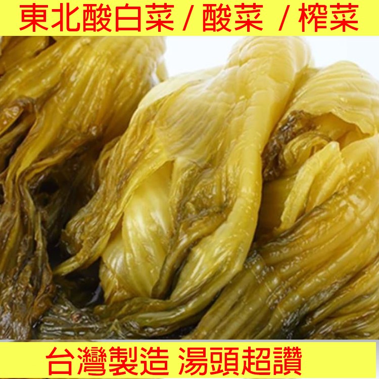 台灣製 東北酸白菜 酸菜 榨菜 淡榨菜 600g 香脆筍 高麗菜乾 酸菜白肉鍋 湯頭一級棒