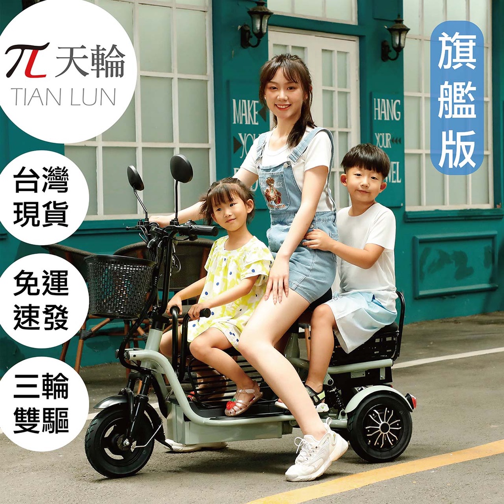 TIANLUN 天輪 電動 三輪 雙驅 三座 親子 雙胞胎 鋰電池 電動車 免運 台灣 現貨 折疊 防盜 遙控 飛鴿
