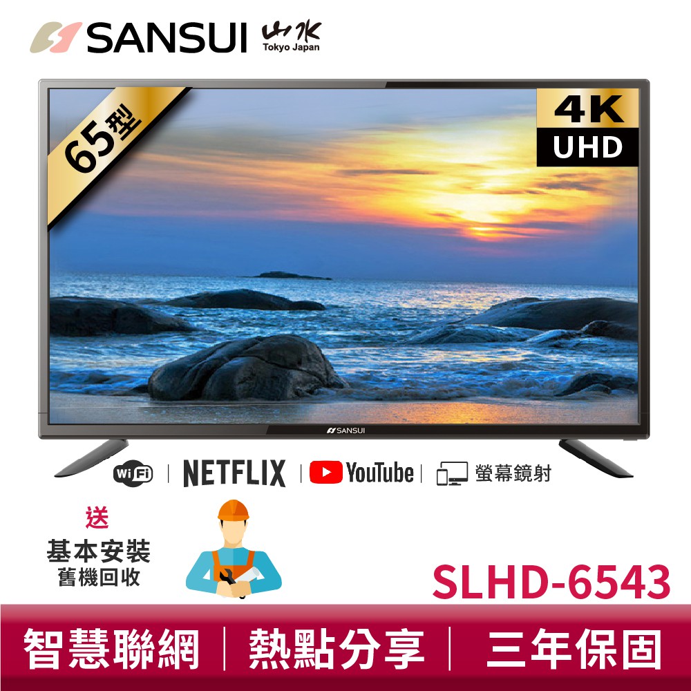 SANSUI山水 65吋4K液晶電視 HDR 聯網電視 液晶顯示器 基本安裝 SLHD-6543 三年保固 大型配送