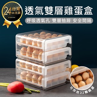 【透氣雙層雞蛋盒】雞蛋盒 雞蛋格 雞蛋收納 透明雞蛋盒 抽屜雞蛋盒 保鮮盒 分類盒 冰箱收納盒 32格雞蛋盒