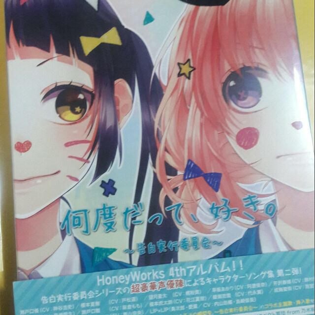Honeyworks 告白實行委員會系列何度だって 好き 角色歌4th聲優專輯二手日版cd 初回生產限定版 蝦皮購物