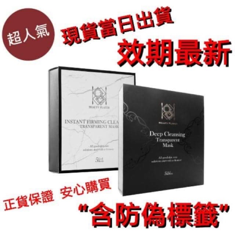 ❤送小禮物！【絕對正貨】 BP面膜 極透淨膚清潔面膜 / 瞬亮緊致清潔面膜